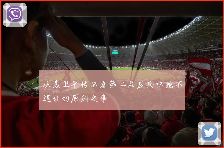 从聂卫平传记看第二届应氏杯绝不退让的原则之争
