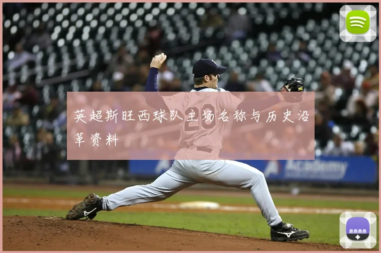 英超斯旺西球队主场名称与历史沿革资料