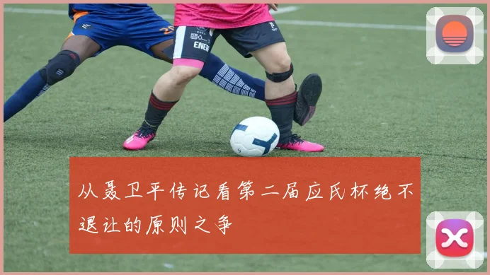 从聂卫平传记看第二届应氏杯绝不退让的原则之争