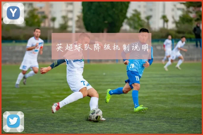 英超球队降级机制说明