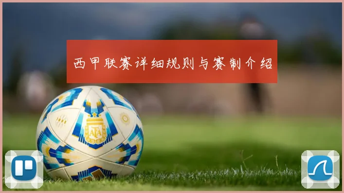 西甲联赛详细规则与赛制介绍