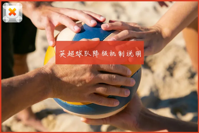 英超球队降级机制说明