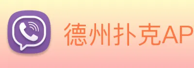 德州扑克APP logo